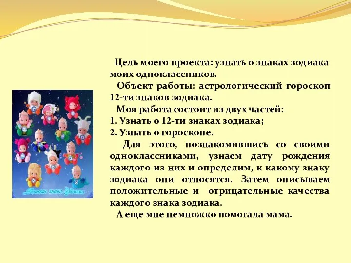 Цель моего проекта: узнать о знаках зодиака моих одноклассников. Объект работы: