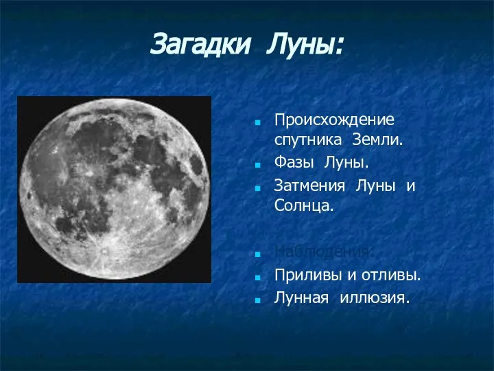 Загадки Луны: Происхождение спутника Земли. Фазы Луны. Затмения Луны и Солнца.