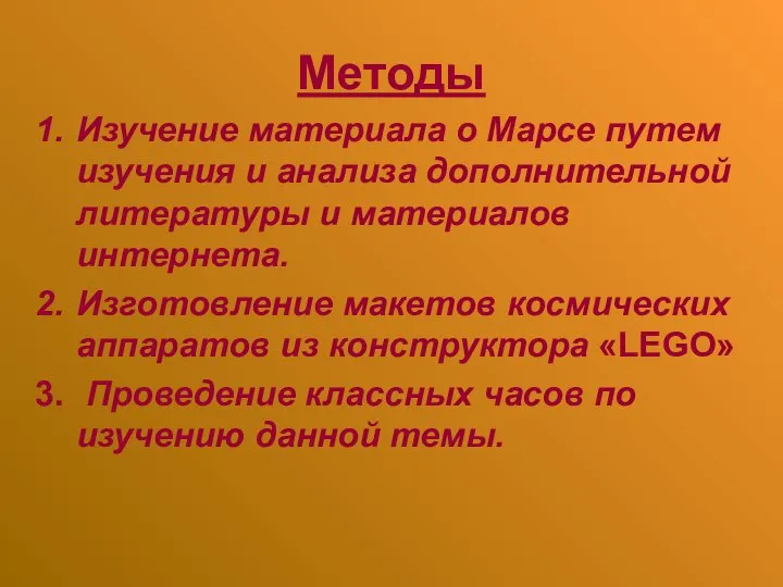 Методы Изучение материала о Марсе путем изучения и анализа дополнительной литературы