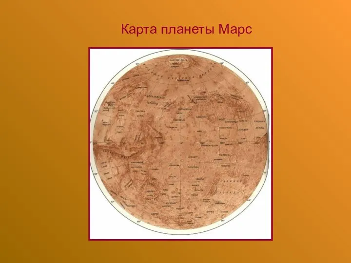 Карта планеты Марс