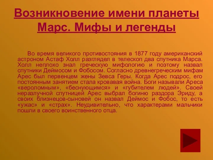 Возникновение имени планеты Марс. Мифы и легенды Во время великого противостояния