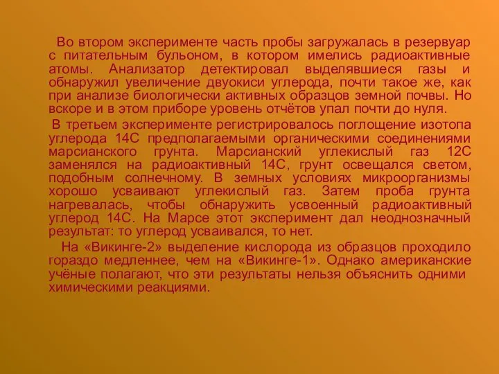 Во втором эксперименте часть пробы загружалась в резервуар с питательным бульоном,