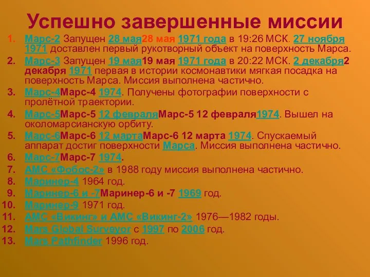 Успешно завершенные миссии Марс-2 Запущен 28 мая28 мая 1971 года в