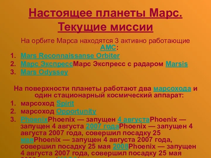 Настоящее планеты Марс. Текущие миссии На орбите Марса находятся 3 активно