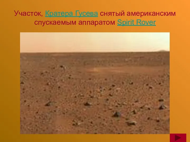 Участок, Кратера Гусева снятый американским спускаемым аппаратом Spirit Rover