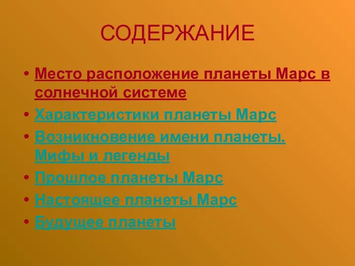 СОДЕРЖАНИЕ Место расположение планеты Марс в солнечной системе Характеристики планеты Марс