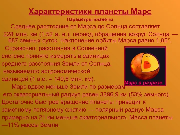 Характеристики планеты Марс Параметры планеты Среднее расстояние от Марса до Солнца