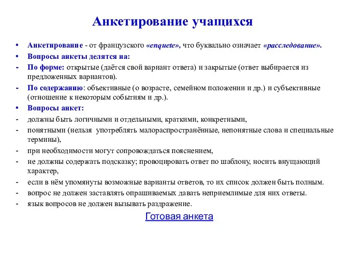 Анкетирование учащихся Анкетирование - от французского «enquete», что буквально означает «расследование».