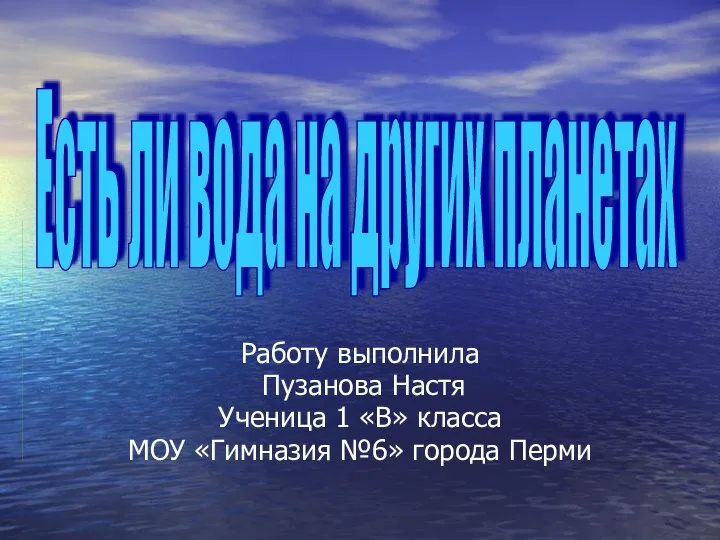 Работу выполнила Пузанова Настя Ученица 1 «В» класса МОУ «Гимназия №6»