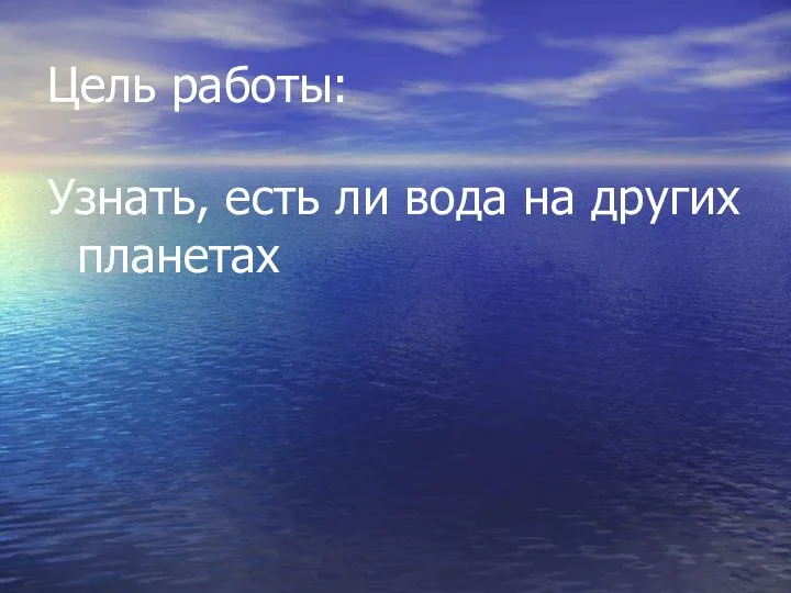 Цель работы: Узнать, есть ли вода на других планетах