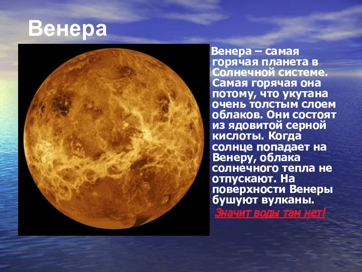 Венера – самая горячая планета в Солнечной системе. Самая горячая она