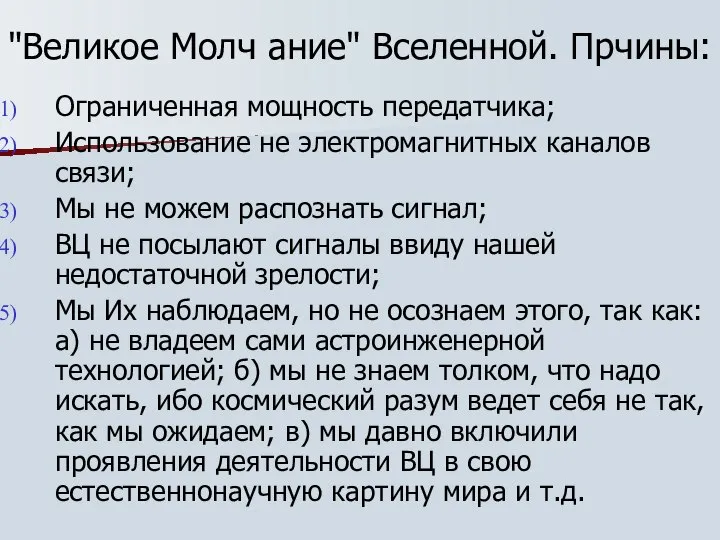 "Великое Молч ание" Вселенной. Прчины: Ограниченная мощность передатчика; Использование не электромагнитных