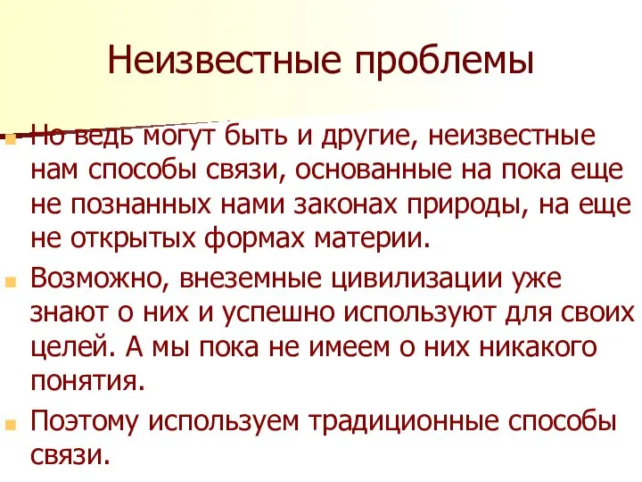 Неизвестные проблемы Но ведь могут быть и другие, неизвестные нам способы