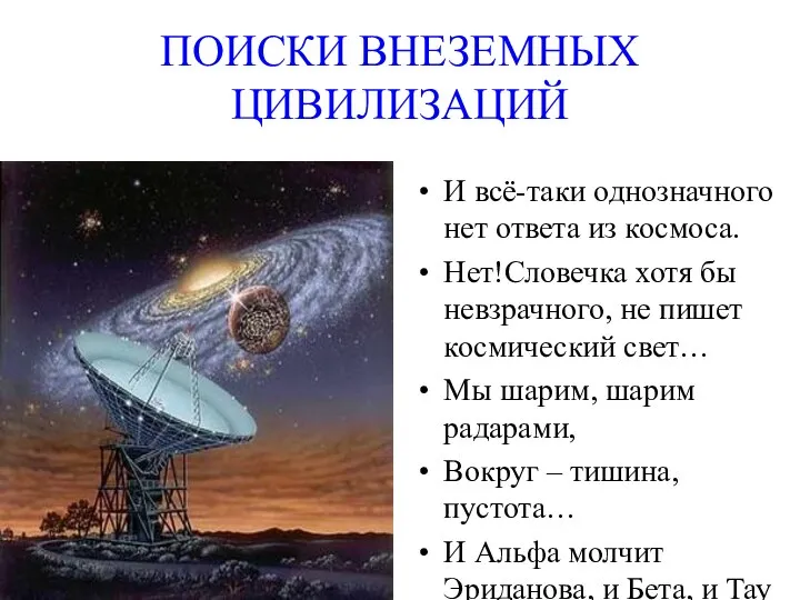 ПОИСКИ ВНЕЗЕМНЫХ ЦИВИЛИЗАЦИЙ И всё-таки однозначного нет ответа из космоса. Нет!Словечка