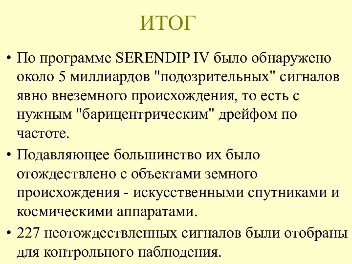 ИТОГ По программе SERENDIP IV было обнаружено около 5 миллиардов "подозрительных"