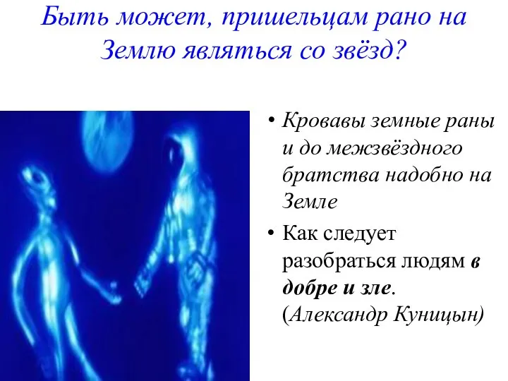 Быть может, пришельцам рано на Землю являться со звёзд? Кровавы земные