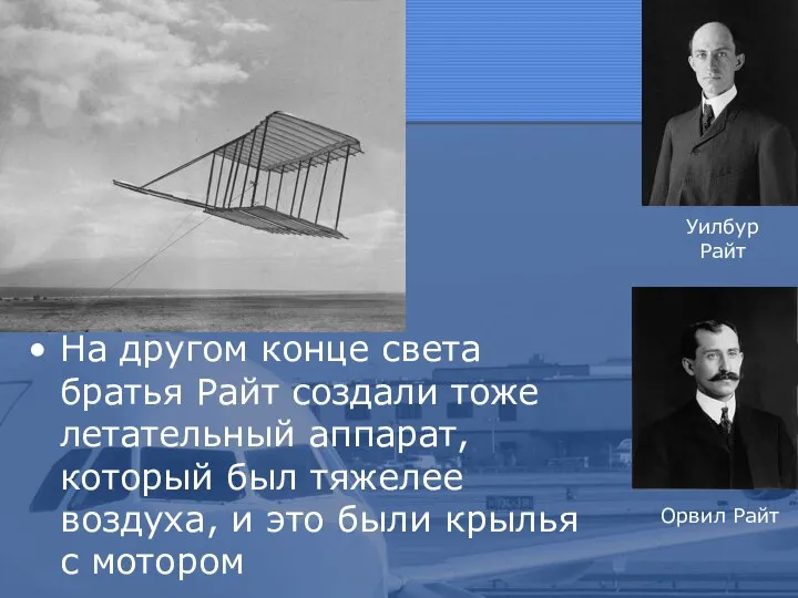На другом конце света братья Райт создали тоже летательный аппарат, который