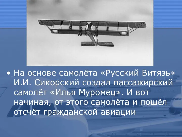 На основе самолёта «Русский Витязь» И.И. Сикорский создал пассажирский самолёт «Илья