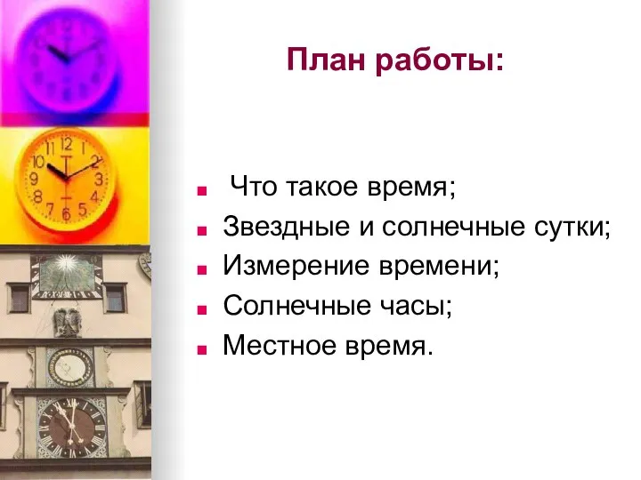 План работы: Что такое время; Звездные и солнечные сутки; Измерение времени; Солнечные часы; Местное время.