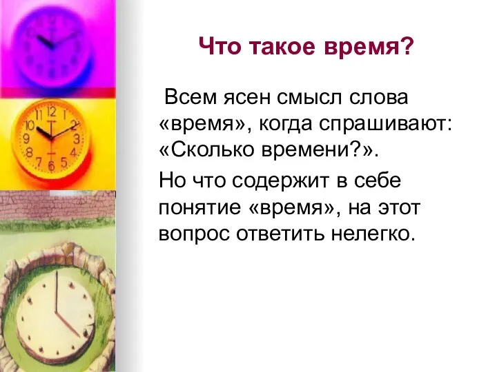 Что такое время? Всем ясен смысл слова «время», когда спрашивают: «Сколько