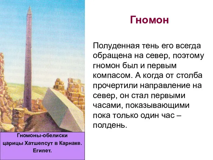 Гномон Полуденная тень его всегда обращена на север, поэтому гномон был