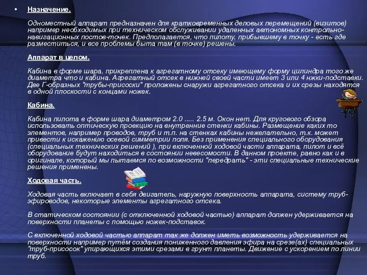 Назначение. Одноместный аппарат предназначен для кратковременных деловых перемещений (визитов) например необходимых