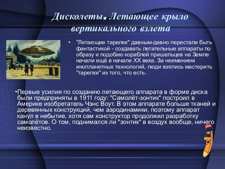 Дисколеты. Летающее крыло вертикального взлета "Летающие тарелки" давным-давно перестали быть фантастикой