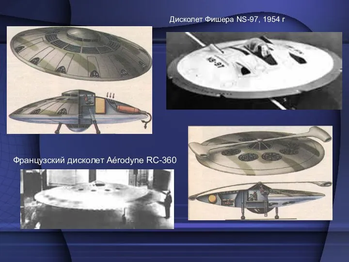 Дисколет Фишера NS-97, 1954 г Французский дисколет Aérodyne RC-360