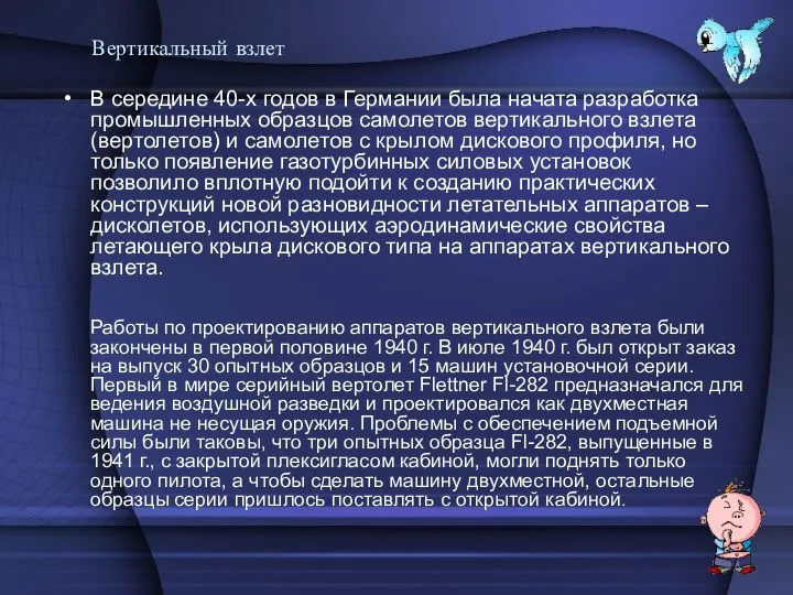 Вертикальный взлет В середине 40-х годов в Германии была начата разработка