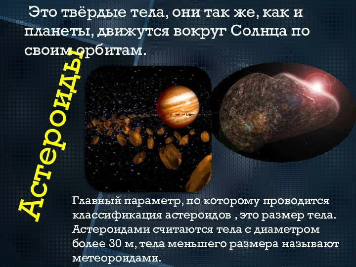 Астероиды Главный параметр, по которому проводится классификация астероидов , это размер