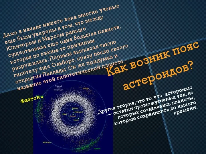 Как возник пояс астероидов? Другая теория, это то, что астероиды —