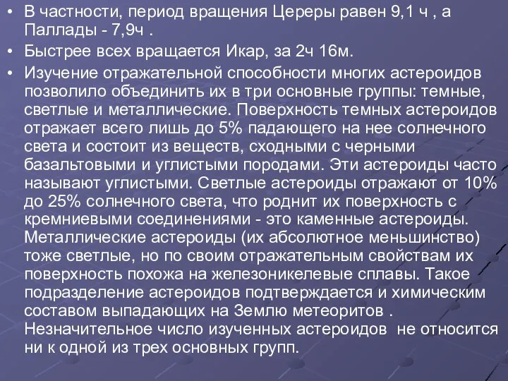 В частности, период вращения Цереры равен 9,1 ч , а Паллады