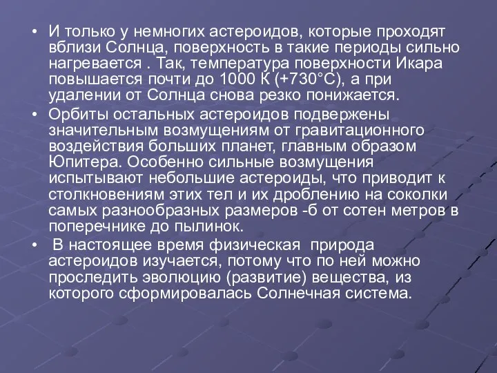 И только у немногих астероидов, которые проходят вблизи Солнца, поверхность в