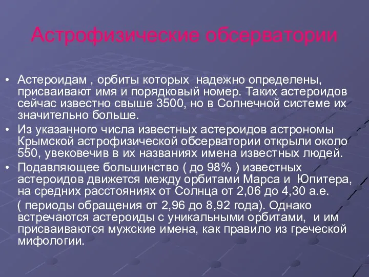 Астероидам , орбиты которых надежно определены, присваивают имя и порядковый номер.