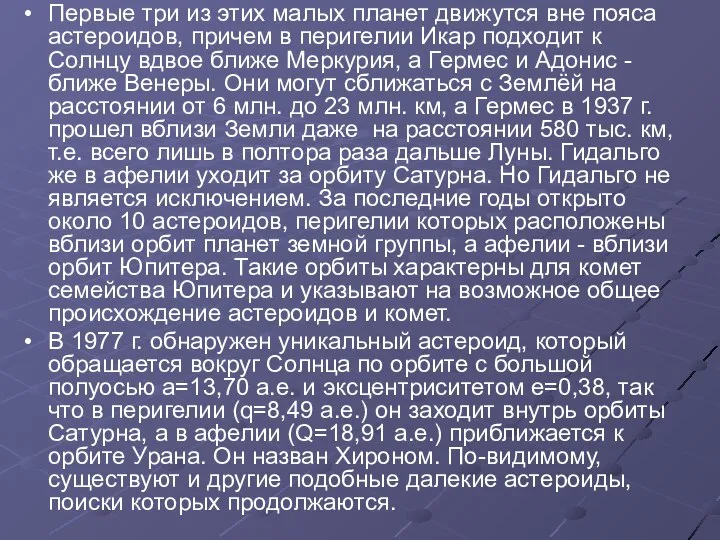 Первые три из этих малых планет движутся вне пояса астероидов, причем