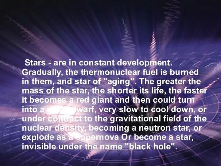 Stars - are in constant development. Gradually, the thermonuclear fuel is