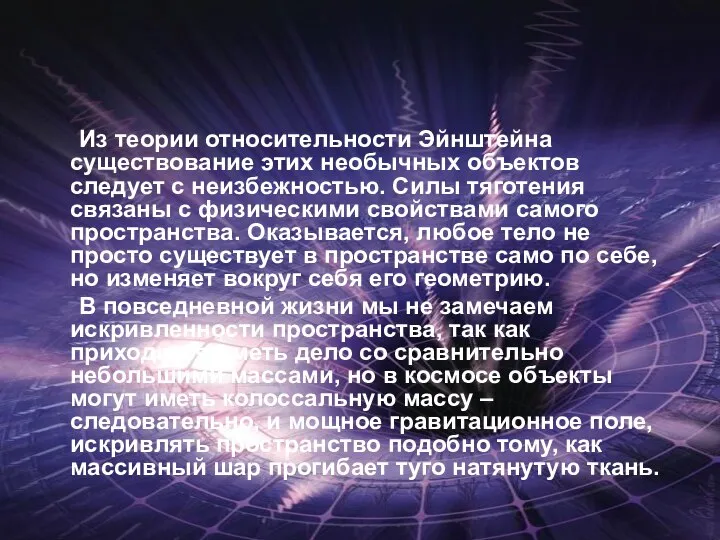 Из теории относительности Эйнштейна существование этих необычных объектов следует с неизбежностью.