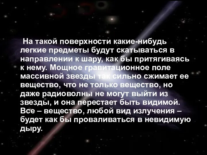 На такой поверхности какие-нибудь легкие предметы будут скатываться в направлении к