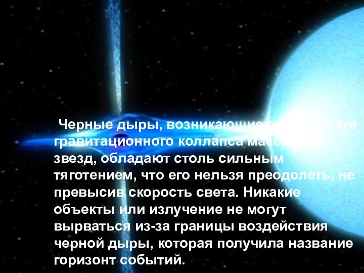 Черные дыры, возникающие в результате гравитационного коллапса массивных звезд, обладают столь