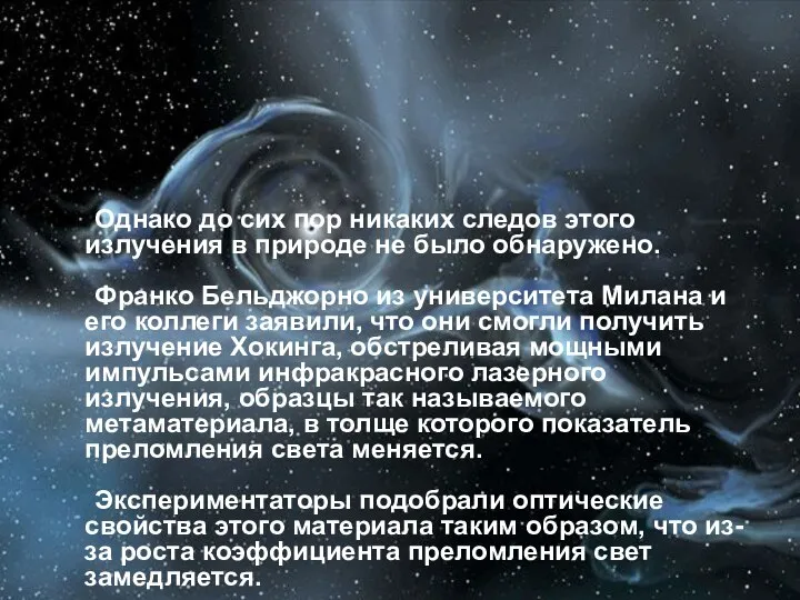 Однако до сих пор никаких следов этого излучения в природе не