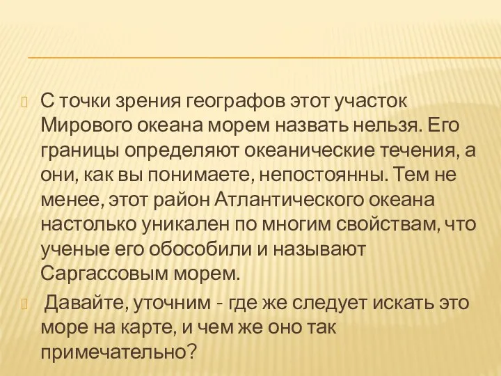 С точки зрения географов этот участок Мирового океана морем назвать нельзя.