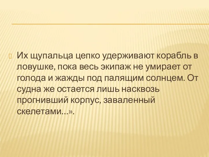 Их щупальца цепко удерживают корабль в ловушке, пока весь экипаж не