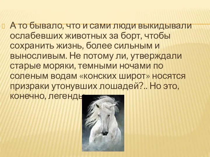 А то бывало, что и сами люди выкидывали ослабевших животных за