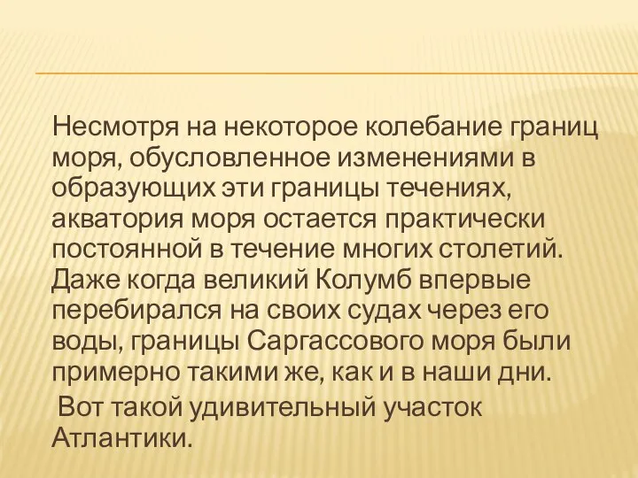 Несмотря на некоторое колебание границ моря, обусловленное изменениями в образующих эти