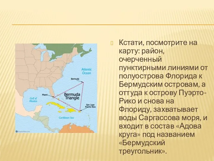 Кстати, посмотрите на карту: район, очерченный пунктирными линиями от полуострова Флорида