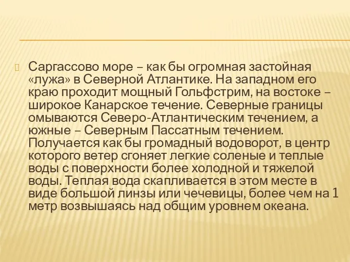 Саргассово море – как бы огромная застойная «лужа» в Северной Атлантике.