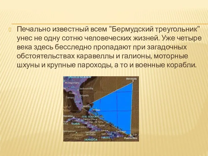 Печально известный всем "Бермудский треугольник" унес не одну сотню человеческих жизней.