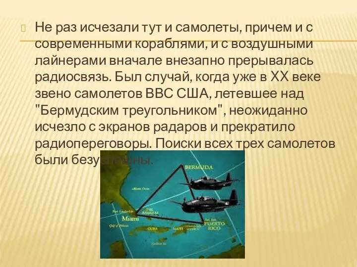 Не раз исчезали тут и самолеты, причем и с современными кораблями,