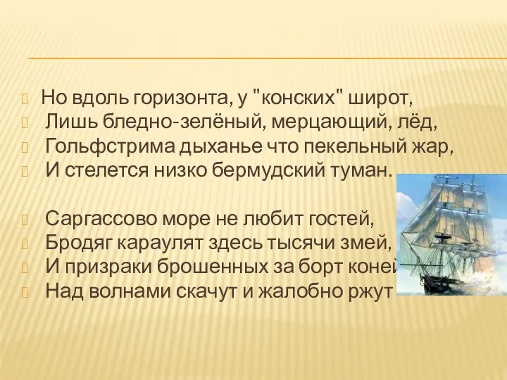 Но вдоль горизонта, у "конских" широт, Лишь бледно-зелёный, мерцающий, лёд, Гольфстрима