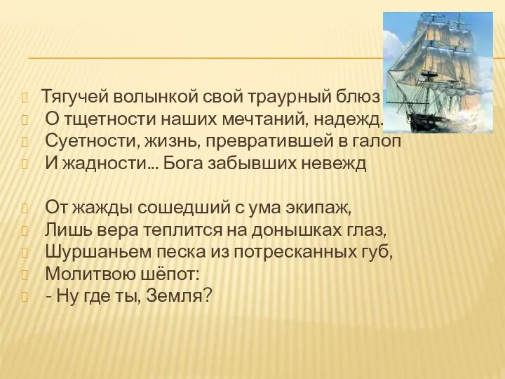 Тягучей волынкой свой траурный блюз О тщетности наших мечтаний, надежд. Суетности,